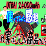 UTRAI ジャンプスターター 24000mAh Jstar4 - May15のゲーム屋