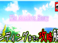 「The Mistless Story」エンディングまでの攻略解説_May15のゲーム屋