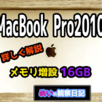 MacBookPro2010_16GB_May15のゲーム屋