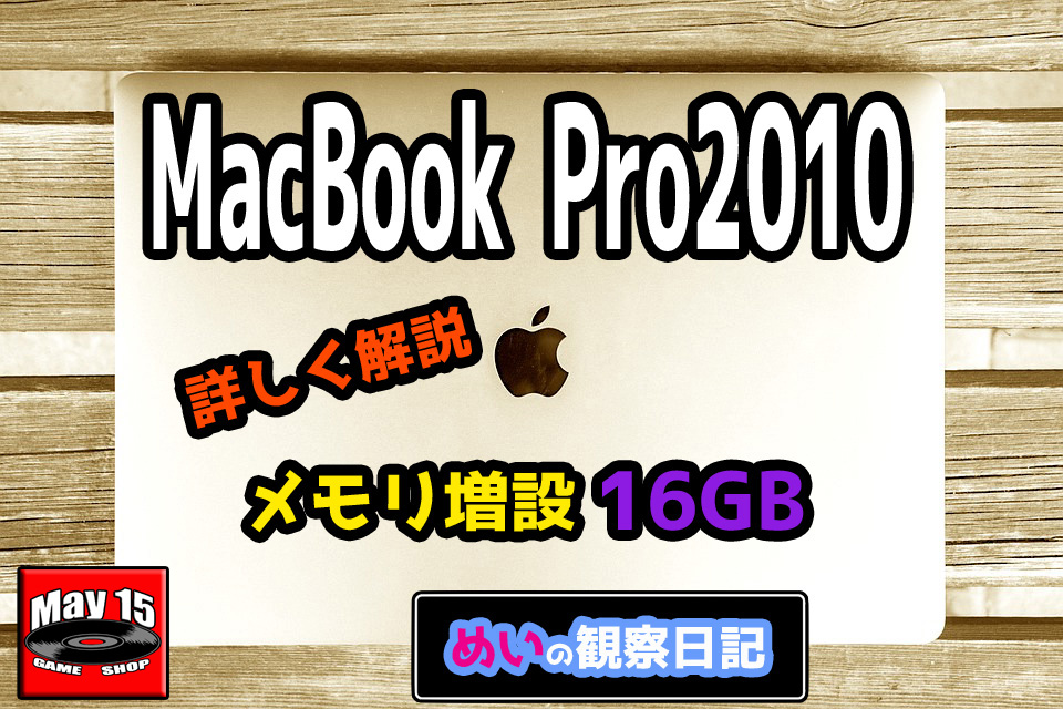 MacBookPro2010_16GB_May15のゲーム屋